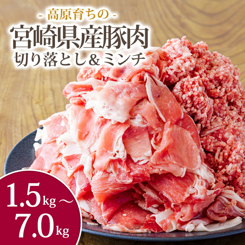 【ふるさと納税】《大容量！寄付金20,000円で7kg》選べる容量1.5～7kg 国産 豚肉 豚肉切り落とし＆ミンチ  お弁当 豚肉2種詰め合わせセット しゃぶしゃぶ ハンバーグ 宮崎県 高原町 日本産 送料無料 故郷納税 8000円 10000円以下 20000円 14000円 20000円 2万円台 二万円台