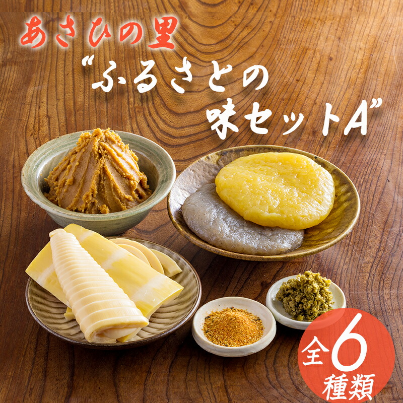 【楽天市場】【ふるさと納税】「あさひの里 ふるさとの味セットA」6種類9点 詰合せ 合わせ味噌 たけのこ 柚子胡椒 栗羊羹 送料無料 地場産品