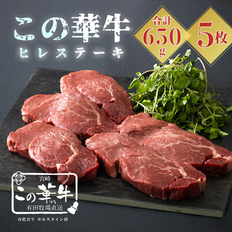 【ふるさと納税】 牛肉 お肉 宮崎県産特選 高原有田牧場直送 この華牛 ヒレステーキ（650g）　自然豊かな牧場育ちで、甘みのある脂はヘルシーで軽やか。赤身肉はコク深くてもちもち赤身部分のが味が強く幅広いメニューでお使いいただけます！ 送料無料 故郷納税 25000円｜宮崎県高原町