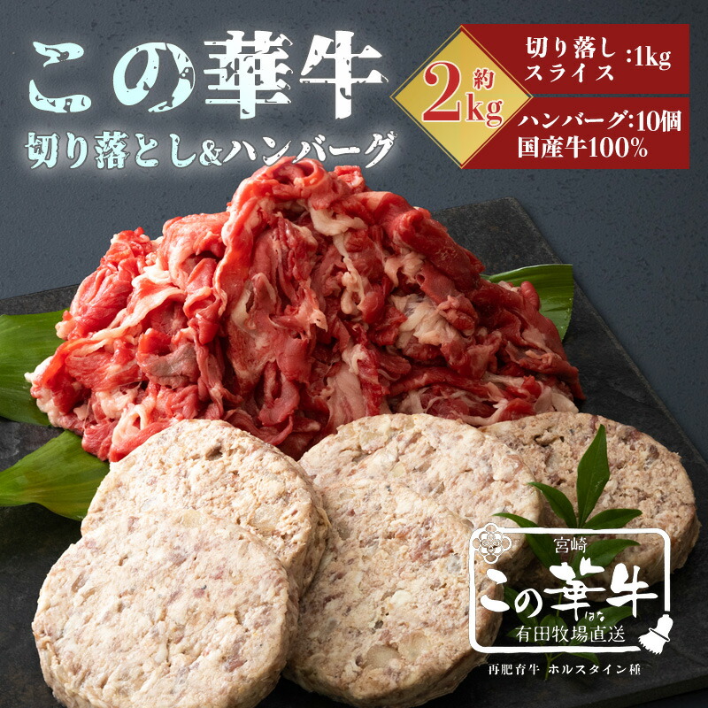 【ふるさと納税】牛肉 お肉 宮崎県産特選 高原有田牧場直送 この華牛 切落しスライス&ハンバーグ(各1kg) 自然豊かな牧場育ちで、甘みのある脂はヘルシーで軽やか 赤身肉はコク深くてもちもち赤身部分のが味が強く幅広いメニューで活躍！ 卵不使用 送料無料 故郷納税 16000円