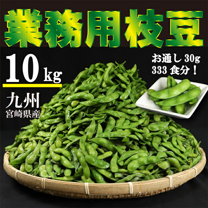 【ふるさと納税】九州産 えだまめ(10kg) 業務用 大容量 豊かな大地と清らかな水で育った茶豆風の枝豆 新鮮 採りたてを冷凍 送料無料 自然環境循環農業 安全・安心 おつまみ ビール お酒 お通し サイドメニュー 仕入れ 旨味 故郷納税 3万円 30000円
