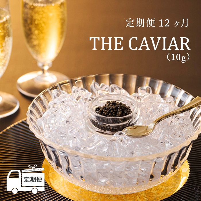 楽天市場】【ふるさと納税】『THE・CAVIAR（ザ・キャビア）』（20g