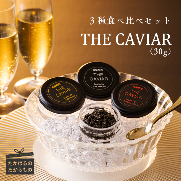 【ふるさと納税】キャビア 冷凍 養殖 高級 自社加工 湧き水 チョウザメ ギフト 贈答『THE・CAVIAR（スターレット・オシェトラ・バエリ）3種食べ比べセット』（合計30g） 宮崎県 送料無料 高原町で霧島連山の地中深くから湧き出る良質な湧水育ち 故郷納税 65000円 7万円以下