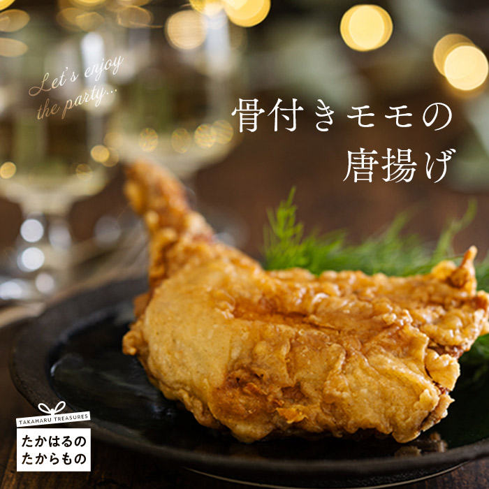 【ふるさと納税】から揚げ 鶏肉 もも 味付け 国産 宮崎県高原町 宮崎県産特選 さつま地鶏屋『骨付きモモのから揚げ』 地元民が愛するさつま地鶏屋の大迫力メニュー。独自スパイスで味付けされた大ぶりなモモをカラッと揚げました！ 送料無料 故郷納税 12000円 8,520円