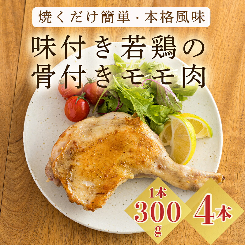 【ふるさと納税】国産 味付き若鶏の骨付きもも肉 4本セット(約1,200g) 焼くだけ簡単 本格料理 さつま地鶏屋 年末にぴったり オリジナルスパイス仕上げ ホームパーティ クリスマス 安全 安心 オンラインワンストップ対応 宮崎県高原町 故郷納税 12000円 1万円台 4個 4人分