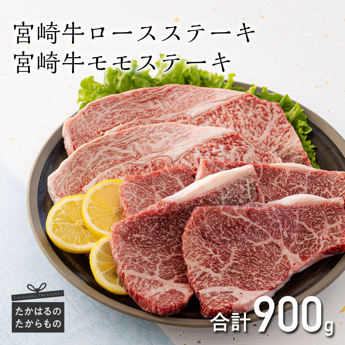 【ふるさと納税】ステーキ 宮崎牛 国産牛 牛肉 黒毛和牛 焼肉 BBQ グルメ 宮崎県 高原町 ギフト 贈答 ブランドの生産者応援! ミヤチク 日本一美味しい「宮崎牛」のロースステーキ 2枚(500g)＆モモステーキ 4枚(400g)セット ブランド牛 内閣総理大臣賞4大会連続受賞 34000円