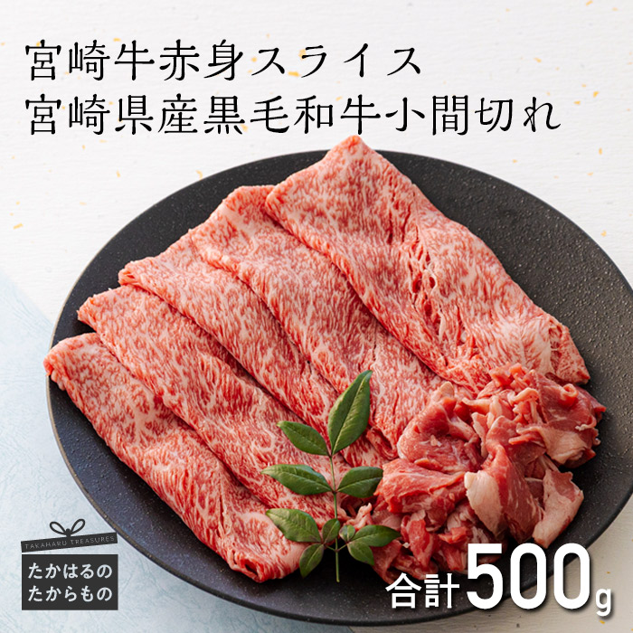 【ふるさと納税】国産 和牛 赤身肉 お肉 牛肉 宮崎牛 ミヤチク 日本一美味しい「宮崎牛」の赤身スライス(ウデまたはモモ)400g＆黒毛和牛小間切れ 100g ブランド牛 内閣総理大臣賞4大会連続受賞 送料無料 故郷 納税 返礼品 ギフト 14000円 1万円台 オンラインワンストップ
