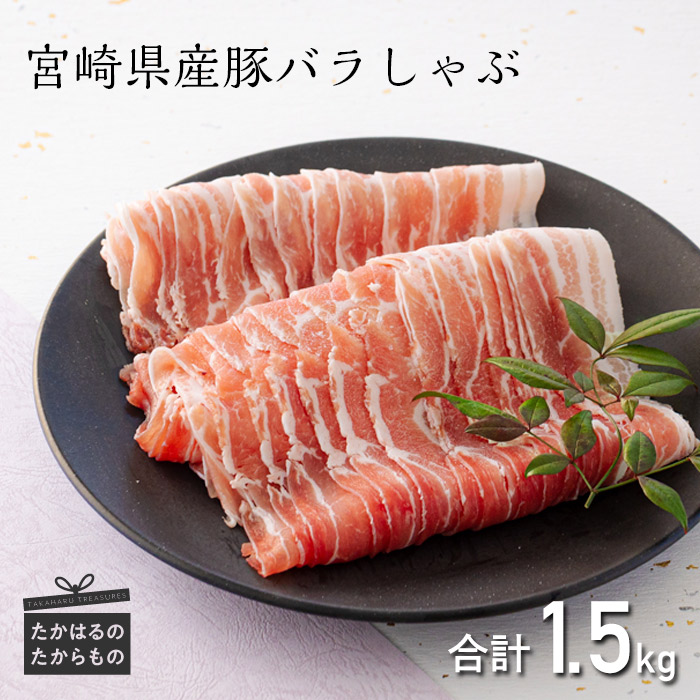 【ふるさと納税】豚肉 ブランドポーク 甘味 旨味 お肉 しゃぶしゃぶ 冷しゃぶ 焼きしゃぶ ミヤチク 宮崎県産豚バラしゃぶ 1.5kg 国産 宮崎県産 お中元 送料無料 高原町 故郷 納税 返礼品 ギフト 贈答 贈り物 プレゼント 16000円 1万円台 オンラインワンストップ対応|宮崎県高原町
