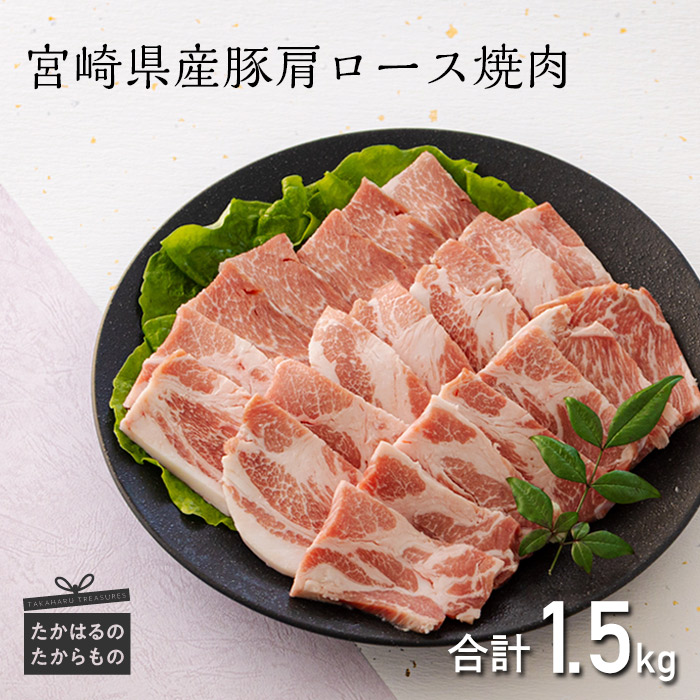 【ふるさと納税】 豚肉 お肉 ミヤチク 宮崎県産豚肩ロース焼肉1.5kg 1500g(500g×3パック)タレ 塩 サムギョプサル BBQ おうち焼肉 安全・安心 国産 宮崎県産 送料無料 高原町 故郷 納税 返礼品 ギフト 贈答 お中元 お歳暮 16000円 1万円台 オンラインワンストップ対応|宮崎県高原町