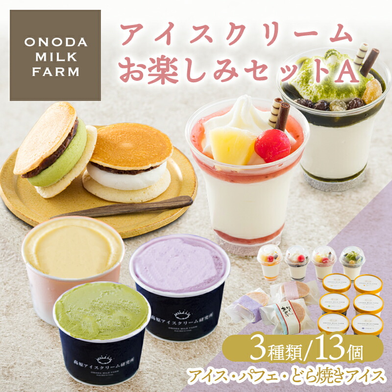 【ふるさと納税】アイス デザート チョコ 抹茶 送料無料 スイーツ お菓子 故郷納税 高原アイスクリーム研究所のアイスクリームお楽しみAセット カップアイスやミニパフェ、どら焼きアイスの3種13個 コンテスト2連覇 搾りたての生乳から作るスイーツ ジェラート｜宮崎県高原町
