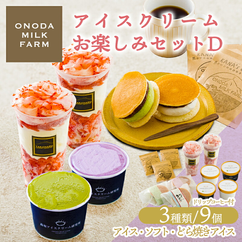 【ふるさと納税】アイス デザート 高原アイスクリーム研究所のアイスクリームお楽しみDセット カップアイスやイチゴソフト、どら焼きアイスの3種9個 グルメコンテスト2連覇 搾りたての生乳から作るスイーツ 詰め合わせ イチゴ ギフト プレゼント 送料無料 ドリップコーヒー付｜宮崎県高原町
