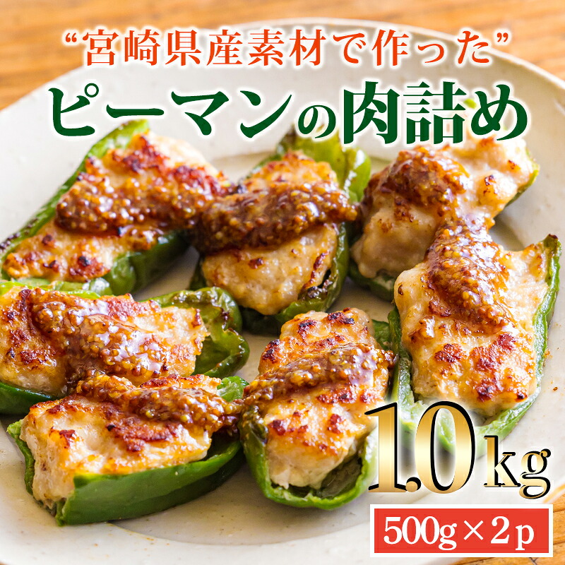 【ふるさと納税】焼くだけ簡単 手作りの美味しさ 国産黒豚&肉厚な宮崎県産ピーマンを使用 「ピーマンの肉詰め」 1kg(500g×2p) お惣菜 お弁当のおかず 国産豚 1人暮らし 宮崎県産 鹿児島県産 10000円 1万円 ワンストップオンライン 豚肉 時短料理 家庭料理 ハンバーグ