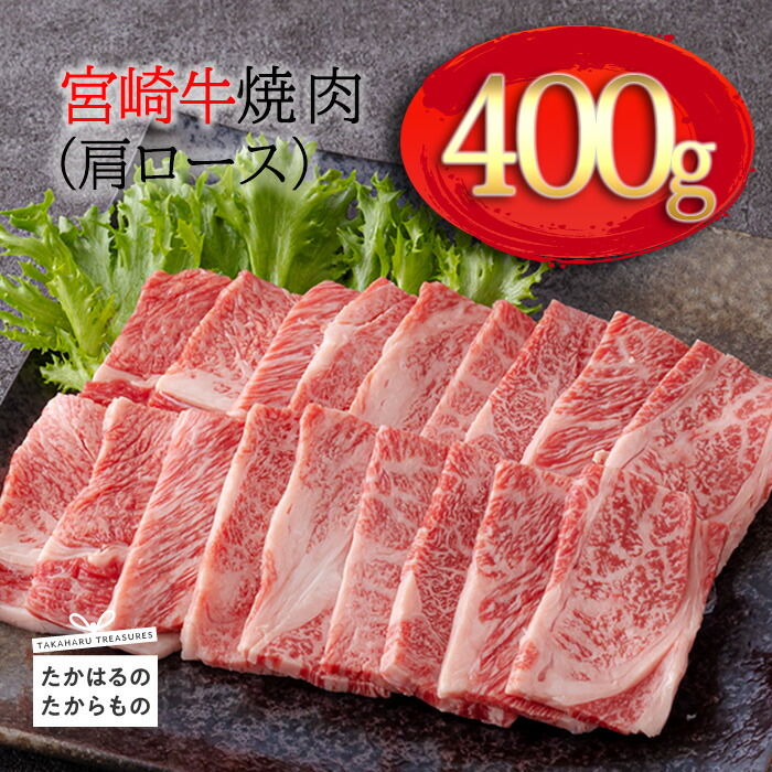 【ふるさと納税】牛肉 ブランド牛 国産 日本一美味しい「宮崎牛」の焼肉(肩ロース) 約400g 霧島山の麓で育んだ黒毛和牛 故郷納税 内閣総理大臣賞4連続受賞 締まりが良くきめ細やかで柔らかな食感 塩とワサビでシンプルに美味しい A5 A4ランク 送料無料 宮崎県高原町 13000円|宮崎県高原町