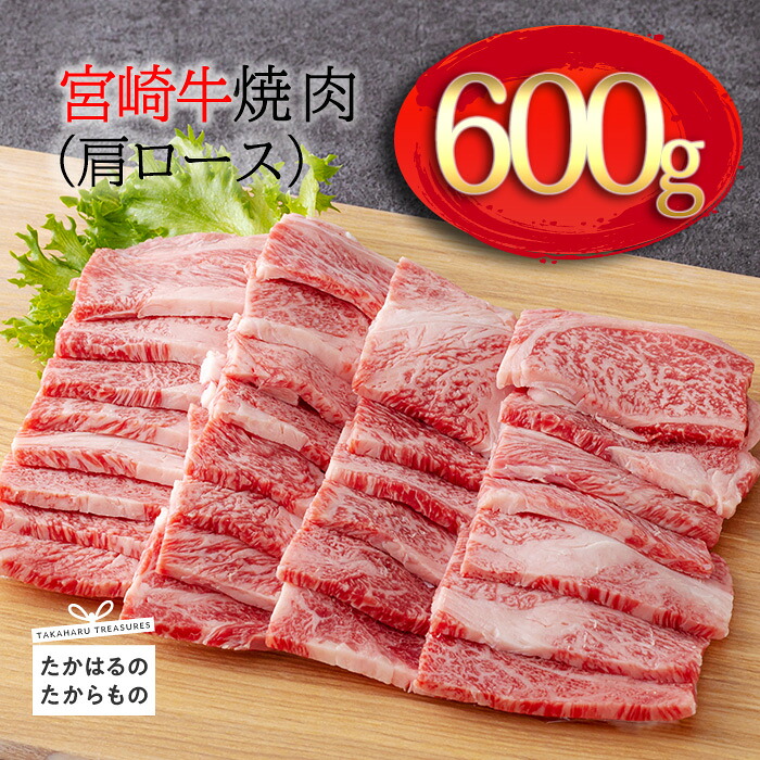【ふるさと納税】 黒毛和牛 牛肉 肉 国産 九州産 焼き肉 日本一美味しい「宮崎牛」の焼肉(肩ロース) 約600g 霧島山の麓で育んだ和牛 ブランド牛 内閣総理大臣賞4回連続受賞 塩とワサビでシンプルに美味しい A5 A4ランク 送料無料 オレイン酸 宮崎県 高原町 故郷納税 20000円｜宮崎県高原町