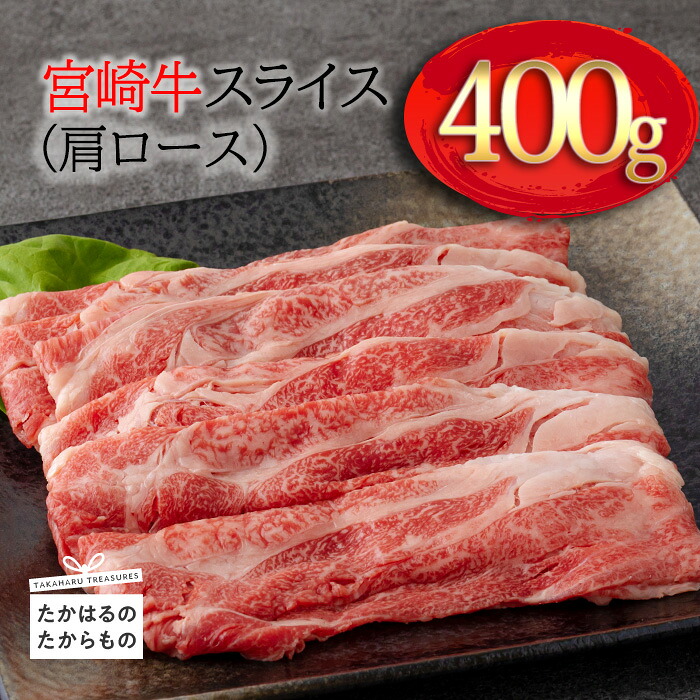 【ふるさと納税】牛肉 黒毛和牛 国産 日本一美味しい「宮崎牛」のスライス(肩ロース) 約400g 霧島山の麓で育んだ和牛 ブランド牛 柔らかな食感 内閣総理大臣賞4回連続受賞 塩とワサビでシンプルに美味しい A5 A4ランク 送料無料 オレイン酸 宮崎県 高原町 故郷納税 13000円