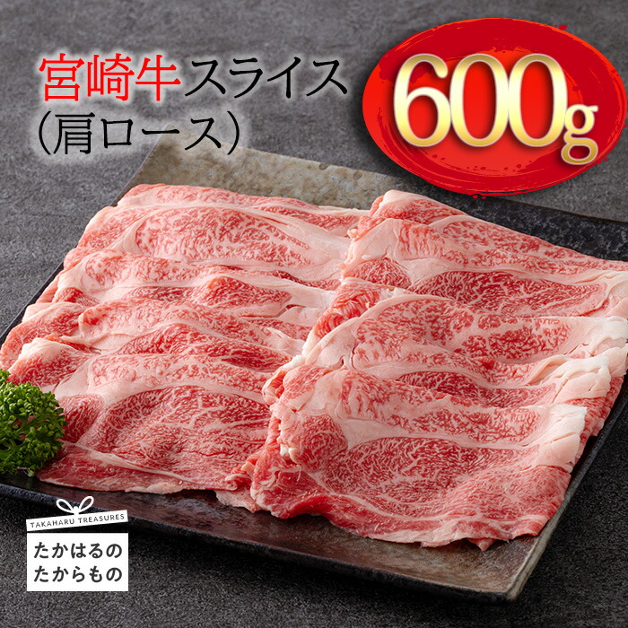 注目の福袋！ 宮崎 宮崎牛スライス 肩ロース 約600g 霧島山の麓で育んだ和牛 締まりが良くきめ細やかで柔らかな食感 内閣総理大臣賞3回連続受賞 塩とワサビでシンプルに美味しい  A5 A4ランク 黒毛和牛 送料無料 fucoa.cl