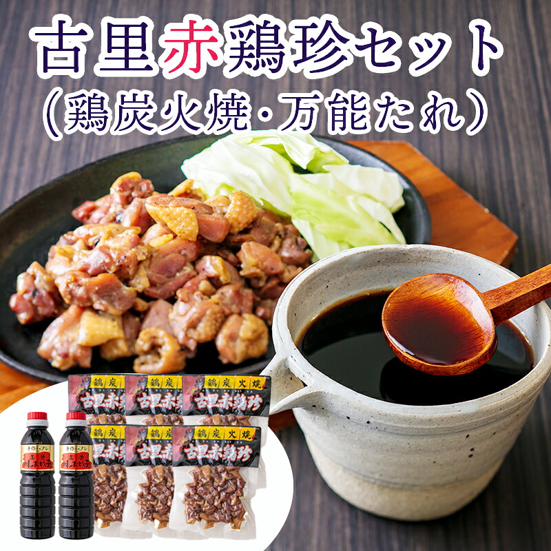 【ふるさと納税】炭火焼 たれ 宮崎県産『古里赤鶏珍セット』 噛むほどにうま味「鶏炭火焼」150g&times;6p 漬物、煮物、丼、麺類などなんでも使える「万能たれ」400ml&times;2本 高原自慢の味 送料無料 高原で親しまれている鶏屋さんの手がける地元の味を堪能できるセット 20000円｜宮崎県高原町