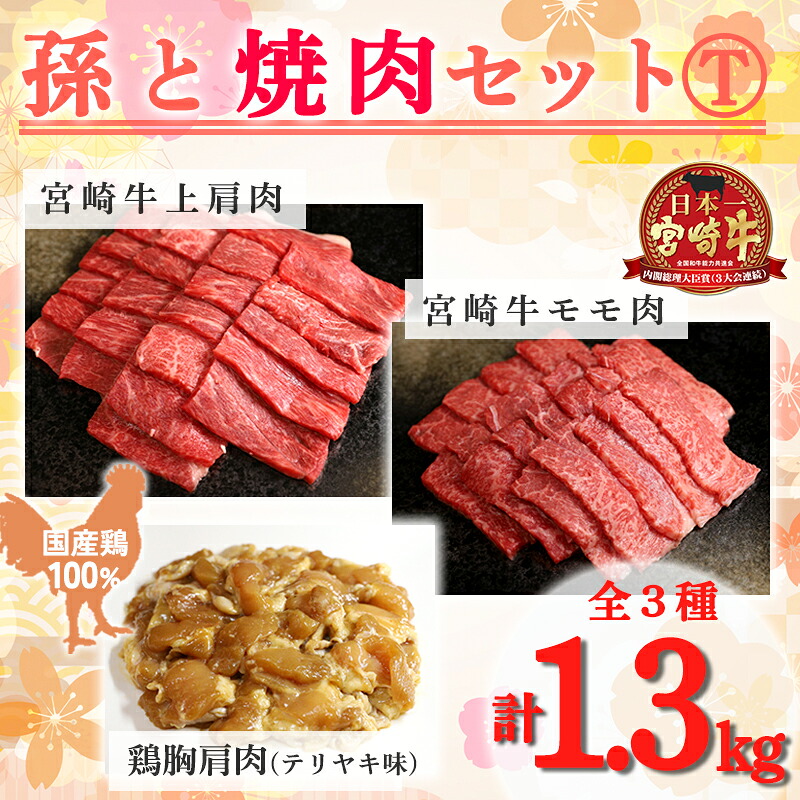 【ふるさと納税】黒毛和牛 宮崎牛 鶏肉 国産 焼き肉 孫と焼肉セットT 3種類 計1.3kg「宮崎牛モモ肉400g 宮崎牛上肩肉400g テリヤキ味の国産鶏肉500g」 霧島山麓で育んだ日本一美味しい和牛 あっさり美味しい赤身肉と鶏肉(照り焼き) A5A4 宮崎県高原町 送料無料 故郷納税｜宮崎県高原町