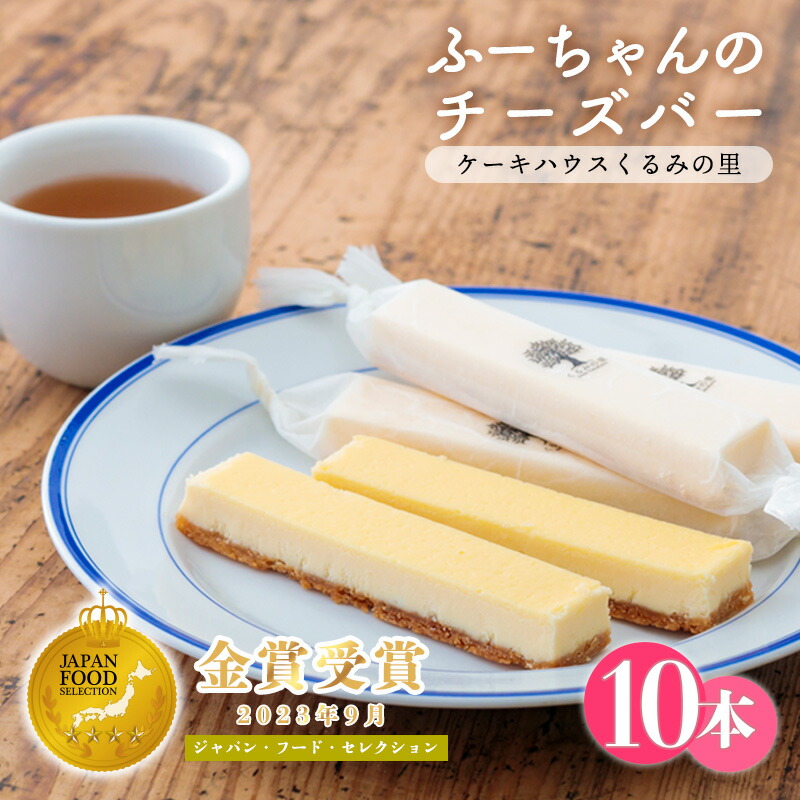 【ふるさと納税】スイーツ おやつ お菓子 宮崎県高原町『ふーちゃんのチーズバー』(10本) フランス産キリのクリームチーズ使用 濃厚な風味とサクサク食感 アーモンド生地 ケーキハウスくるみの里 ギフト 贈り物 「みんなが選ぶお礼の品TOP30」菓子部門で全国2位 12000円｜宮崎県高原町 9,000円