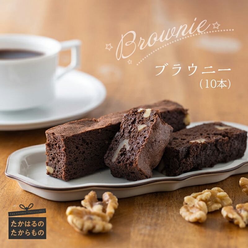 【ふるさと納税】チョコ クルミ ブラウニー チョコレート スイーツ デザート 洋菓子 宮崎県産特選 ブラウニー (10本) 霧島高原の恵み 新商品 クール便でお届け 送料無料 樹齢100年以上のくるみの木の下にあるケーキ屋さん！食品流通構造改善促進機構会長賞受賞！ 故郷納税