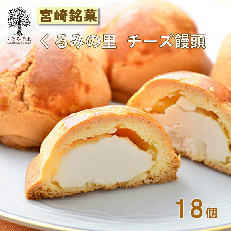 【ふるさと納税】チーズ饅頭 アーモンド クッキー 洋菓子 お菓子 おやつ 宮崎県産特選 『チーズ饅頭』(18個) 定番 ケーキハウスくるみの里 ギフト 贈り物 送料無料 樹齢100年以上のくるみの木の下にあるケーキ屋さん 食品流通構造改善促進機構会長賞受賞 故郷納税