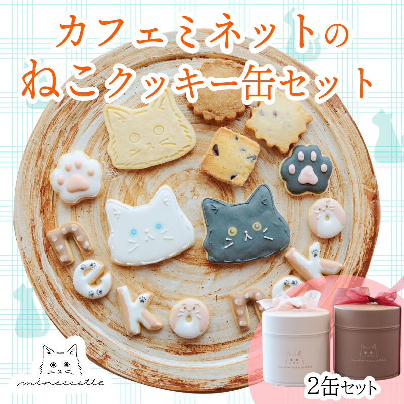【ふるさと納税】カフェミネットのねこのクッキー缶 2缶 アイシングクッキー・米粉のメープルクッキー・ディアマンクッキー 黒猫 白猫 肉球クッキー かわいい贈り物 可愛い 1箱 贈答 お菓子 洋菓子 故郷納税 18000円 1万円台 2万円以下
