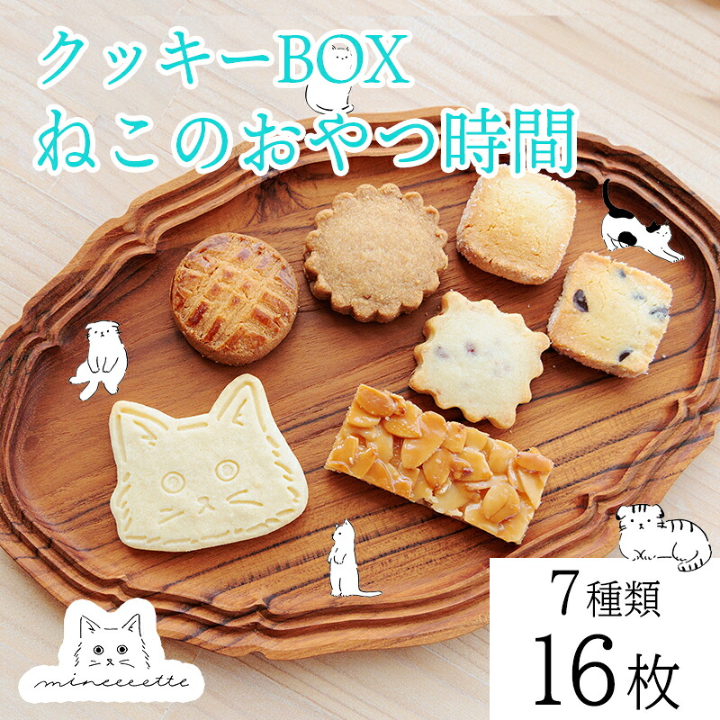 【ふるさと納税】カフェミネットのねこのおやつ時間（7種類16枚入） [アイシングクッキー 米粉のメープルクッキー ディアマンクッキー 黒猫 白猫 肉球クッキー] ワンストップオンライン対応