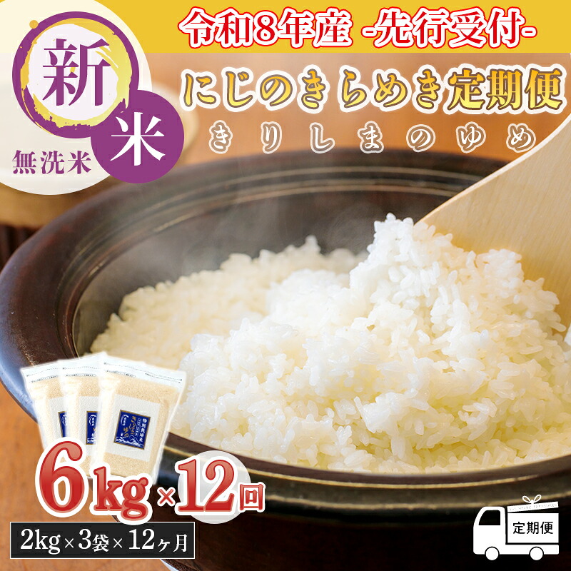 【ふるさと納税】《令和8年産先行受付》ごはん 白米 国産 九州産 【定期便:12か月】 名水・霧島湧水が育むやさしいお米「きりしまのゆめ」にじのきらめき6kg (2kg×3p) ×12回 無洗米 減農薬 減化学肥料 真空パック 特別栽培米 2026年産 送料無料 高原町 故郷納税|宮崎県高原町