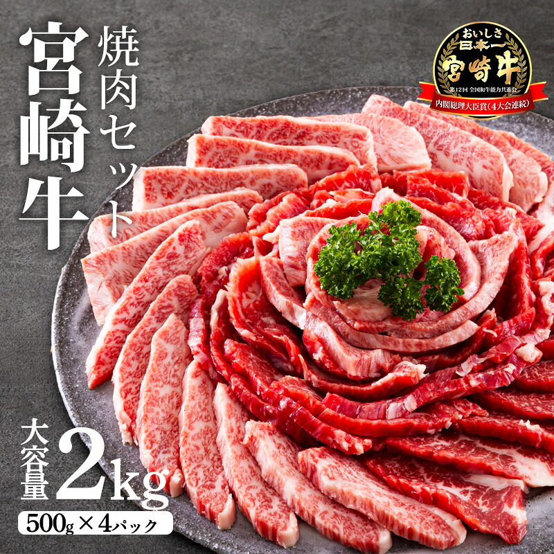 【ふるさと納税】牛肉 宮崎牛 宮崎県 国産 高原町日本一美味しい牛肉「宮崎牛」の網焼き用・焼肉用セット(2kg) 霧島が育んだ黒毛和牛 良質なサシの甘み 内閣総理大臣賞4回連続受賞 クール便 新鮮 旨味 お肉 ギフト 贈答 贈り物 ブランド牛 送料無料 50000円 5万円