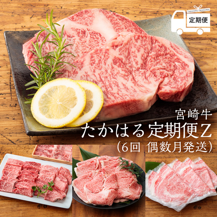 【ふるさと納税】ブランド牛 黒毛和牛 旨味 お肉 牛肉 国産 日本一美味しい「宮崎牛」の隔月定期便:たかはる定期便Z (6回 偶数月発送)柔らか 内閣総理大臣賞4大会連続受賞 ギフト 贈答 送料無料 宮崎県高原町 和牛オリンピック オレイン酸 故郷納税 返礼品 250000円 25万円｜宮崎県高原町