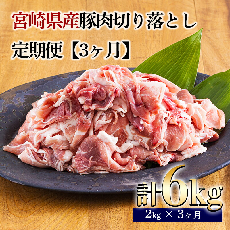 【ふるさと納税】定期便3ヶ月『宮崎県産豚肉切り落とし』 合計6kg(6000g) 毎月2kg(2000g)ずつお届け！ 200g×10袋の小分けパック×3回配送  真空パック 時短調理・時短調理に最適 炒めもの 煮物 焼く 一人暮らし ポーク お肉 宮崎県 高原町 送料無料 故郷納税 30000円 3万円