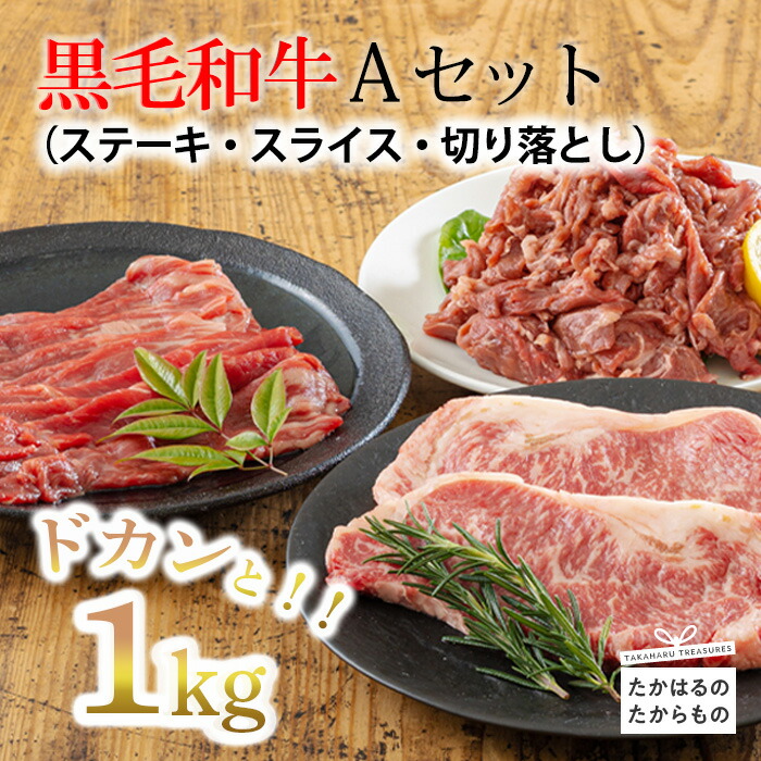 【ふるさと納税】お肉 牛肉 ブランド牛 国産牛 宮崎県産 『黒毛和牛Aセット ステーキ・スライス・切り落としセット 1kg』 赤身肉 15000円 1万円台 故郷納税 満足感 3種 冷凍 焼きしゃぶ すき焼き 送料無料 オンラインワンストップ対応 贈答 ギフト 10,800円