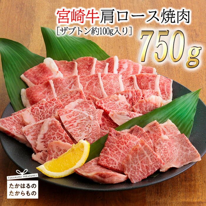 【ふるさと納税】4冠達成日本一のブランド牛「宮崎牛」肩ロース焼肉750g  内閣総理大臣賞4回連続受賞 霜降りが入った柔らかな希少部位「ザブトン」付 牛肉 黒毛和牛 柔らかい ギフト 贈り物 送料無料 宮崎県高原町 お肉 22000円 2万円台 故郷納税 オンラインワンストップ対応