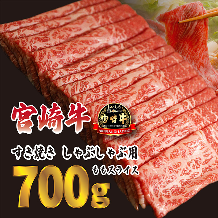【ふるさと納税】おかげさまで5,555件突破！ 日本一美味しい「宮崎牛」の『すき焼きしゃぶしゃぶ用ももスライス700g(350g×2p)』 人気の赤身肉 柔らか お鍋 内閣総理大臣賞4大会連続受賞 ギフト 贈答用 黒毛和牛 ブランド 旨味 甘み 高原町宮崎県 小分け 送料無料 15000円