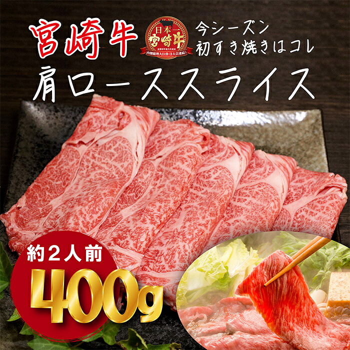 【ふるさと納税】黒毛和牛 牛肉 国産 お肉 日本一美味しいブランド牛「宮崎牛」の厳選肩ローススライス400g 霧島山の麓で育んだ和牛 しゃぶしゃぶ 内閣総理大臣賞4大会連続受賞 塩とワサビで美味しい A5 A4ランク 宮崎県 高原町 送料無料 10000円 1万円|宮崎県高原町