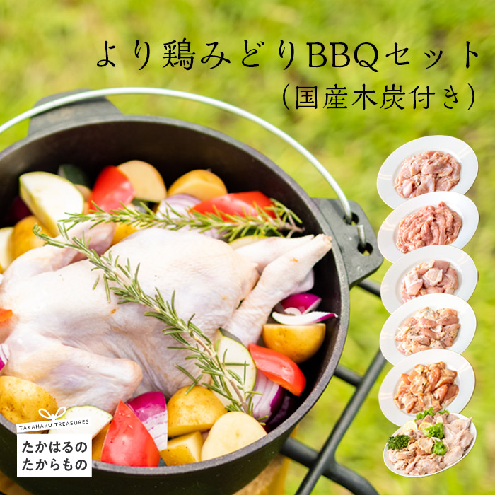 ふるさと納税 宮崎県生成特選 いやが上にも長鳴き鳥みどりbbqセス 国産枝枝炭幸き フレイバー付手羽此の後 味付カラ海里 味付小果肉 味付国産若ピーチ肉 味付むね肩関節肉 犯人ペッパー味 味付意気地無し 照り焼き 小ビナ金銭 丸鶏 炭 送料無料 Upntabasco Edu Mx