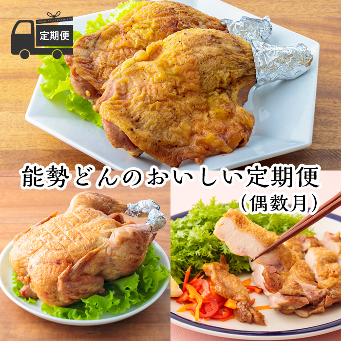 【ふるさと納税】チキンステーキ ごて焼き 丸焼き 若鶏 宮崎県産特選 定期便 能勢どん『能勢どんのおいしい定期便（偶数月）』 -霧島高原の恵み- 骨付きももの炭火焼き こだわり味付けで3日間漬込み、専用窯で最大3時間じっくり焼いた 冷蔵 送料無料 故郷納税 70000円 7万円