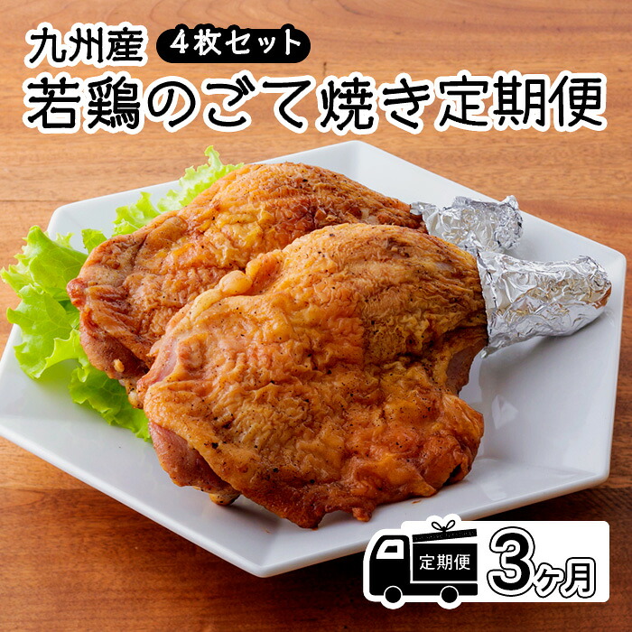 【ふるさと納税】鶏肉 若鶏 もも焼き 宮崎県高原町 定期便『国産若鶏の九州産若鶏のごて焼き』 (4本セット) 3ヶ月間毎月配送 九州産若鶏のもも焼きを下味をつけて1日置いた後、炭火で1時間じっくり焼きあげた一品 味付き 時短調理 冷蔵 送料無料 故郷納税 32000円 3万円台