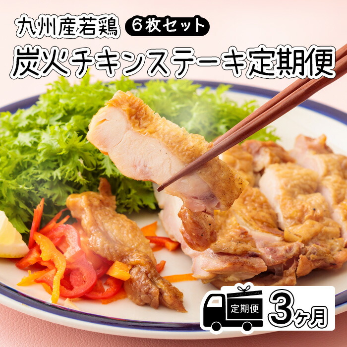 【ふるさと納税】鶏肉 九州産若鶏のチキンステーキ 炭火焼き レンチン 国産 宮崎県高原町 定期便《レンジで2分温めるだけ》『国産若鶏の炭火チキンステーキ』 (6枚セット) 3ヶ月配送 霧島高原の恵み お惣菜 調理済み 時短調理 国産 冷蔵 送料無料 故郷納税 45000円 4万円台