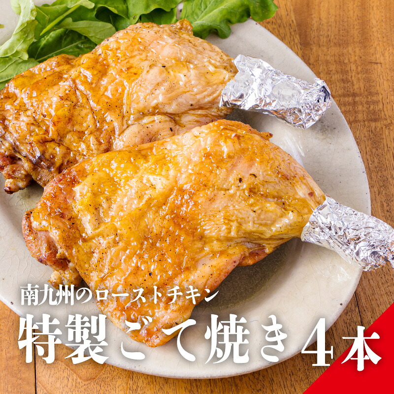【ふるさと納税】鶏肉 若鶏 宮崎県産 宮崎県高原町 特選 能勢どん『九州産若鶏のごて焼き』 4本セット 九州産若鶏の骨付きもも肉に下味をつけて1日置いた後、炭火で1時間焼き上げた一品 能勢家で受け継がれるこだわりの味付けが生み出す旨みたっぷり 故郷納税 10000円 1万円｜宮崎県高原町