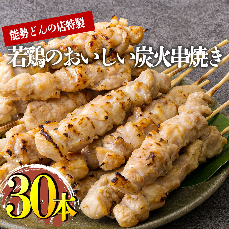 【ふるさと納税】串焼き 鶏肉 国産 炭火焼 《定期便も選べる》 能勢どん『九州産若鶏の串焼き(もも)30本セット』 霧島高原の恵み 骨付きももの炭火焼き こだわりの味付けで3日間漬け込み、専用窯で約1時間じっくり焼いた 冷蔵 送料無料 故郷納税 12000円 35000円 1万円台