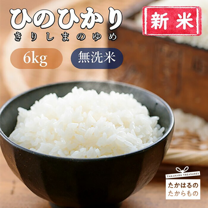 令和4年産 新米 霧島湧水が育むやさしいお米 きりしまのゆめ 宮崎県産 ヒノヒカリ6kg 2kg×3 特別栽培米 無洗米 真空パックチャック式  霧島湧水が育んだ優しいお米 3年連続 特A地区 ひのひかり 使い切り 送料無料 高原町 最大94％オフ！