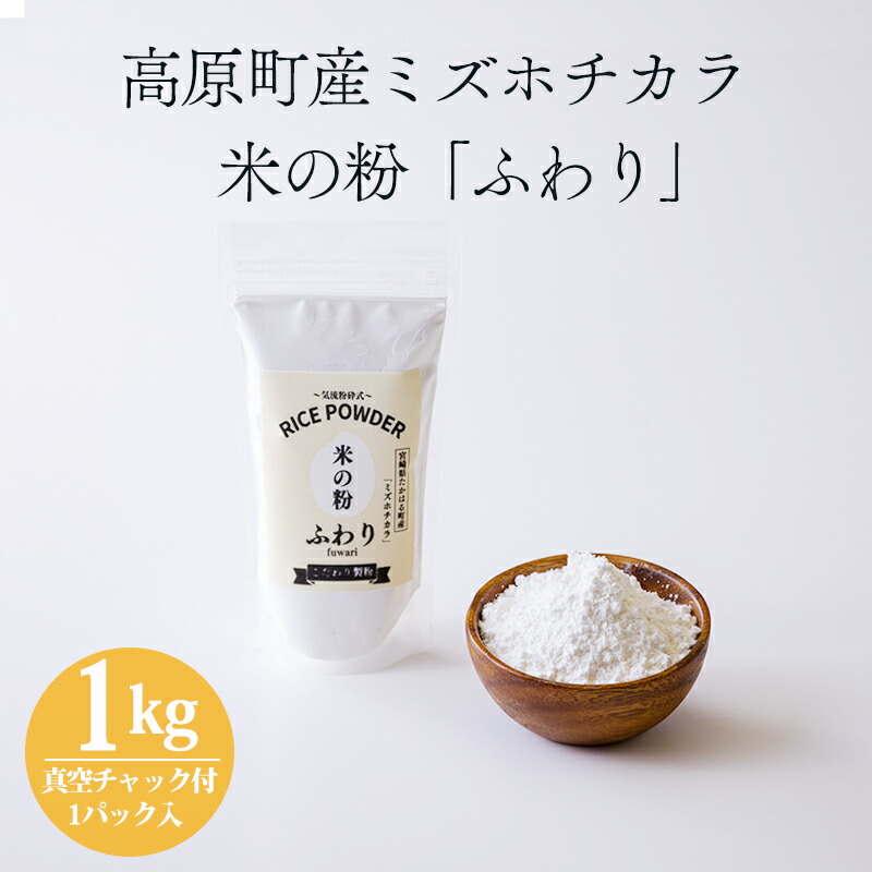 【新米】【令和６年産】自然栽培「ミズホチカラ」米粉　１ｋｇ　X　５袋 コバタケファーム / 自然栽培『ミズホチカラ』米粉 1kg （森本