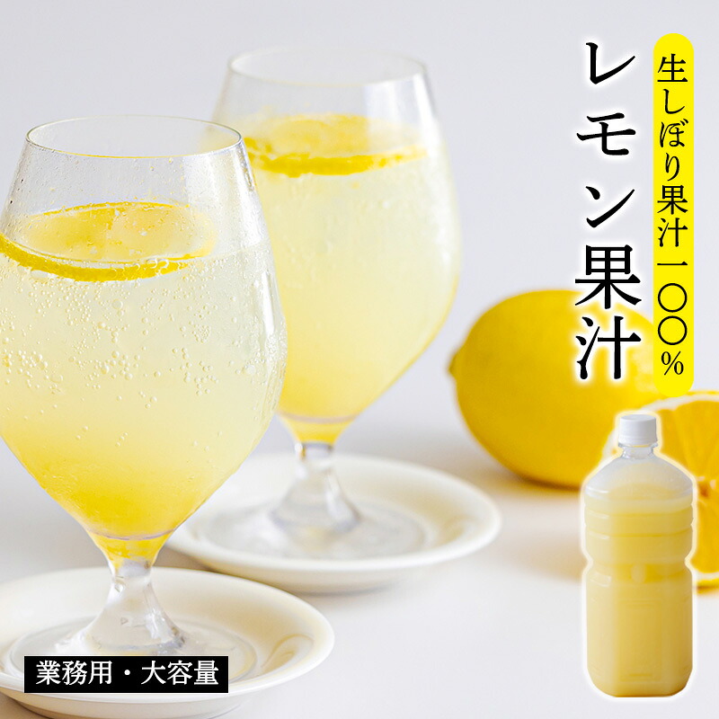 【ふるさと納税】 レモンの果汁《大容量・業務用1L》 保存料不使用 ビタミンCが豊富の檸檬果汁！ レモンサワー用に便利 ビタミン剤・サプリの代わりに！ 香酸柑橘 隠し味 果物の果汁 濃縮還元なし カクテル用に 14000円 故郷納税 オンラインワンストップ 送料無料 ムラタ拉麺