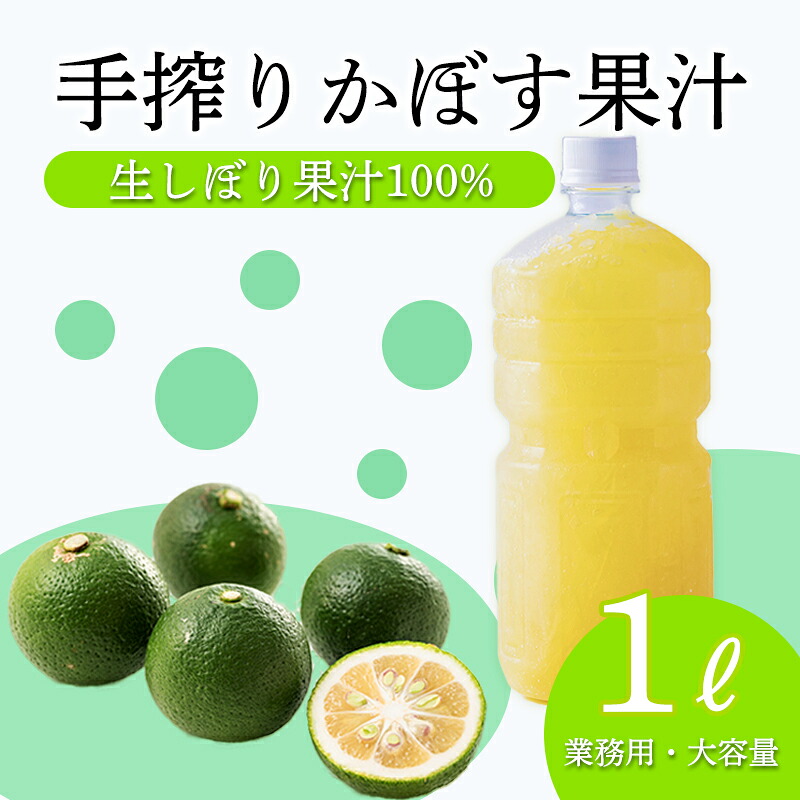 【ふるさと納税】かぼすの手絞り果汁《大容量・業務用1L》 保存料不使用 自家製ポン酢やサワー カクテル用に 果物の果汁 濃縮還元なし 10000円 故郷納税 オンラインワンストップ 送料無料 ムラタ拉麺