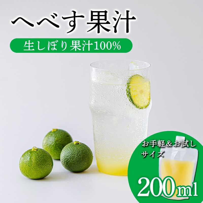 【ふるさと納税】 手搾りへべすの果汁200ml×1p 保存料不使用 必須アミノ酸が豊富！ カボス・スダチ・ライム・柚子と同じ香酸柑橘の平兵衛酢 隠し味 果物の果汁 濃縮還元なし 非加熱製法 10000円 故郷納税 オンラインワンストップ 送料無料 宮崎県高原町 ムラタ拉麺