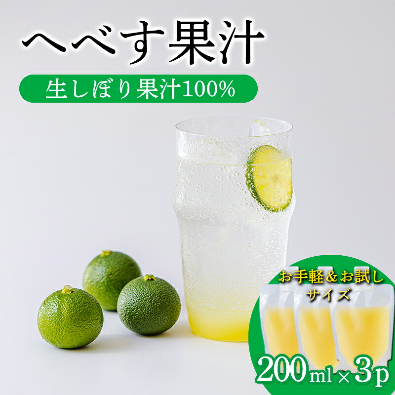 【ふるさと納税】 果汁 国産 九州産 手搾りへべすの果汁200ml&times;3p 保存料不使用 必須アミノ酸が豊富 カボス・スダチ・ライム・柚子と同じ香酸柑橘の平兵衛酢 隠し味 果物の果汁 濃縮還元なし 非加熱製法 20000円 故郷納税 送料無料 宮崎県高原町 ムラタ拉麺｜宮崎県高原町