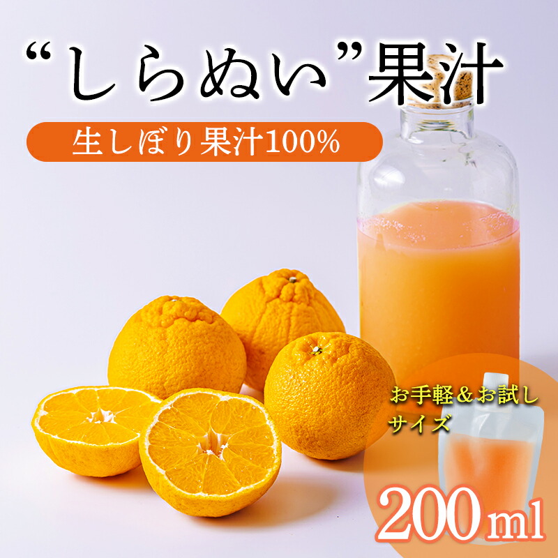 【ふるさと納税】しらぬいの手絞り果汁200ml×1p 保存料不使用 ビタミンCが豊富のデコポン果汁！カロテン クエン酸カリウムやマグネシウムが豊富 果物の果汁 濃縮還元なし カクテル用に 10000円 故郷納税 オンラインワンストップ 送料無料 ムラタ拉麺 7,100円