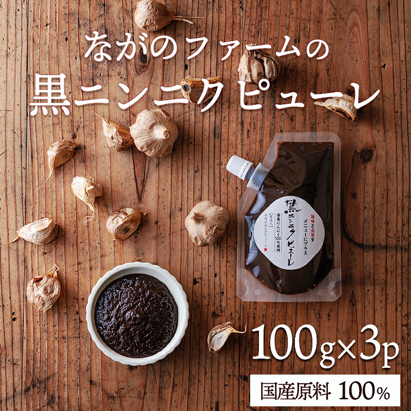 【ふるさと納税】国産 黒にんにくピューレ 300g（100g×3p）黒ニンニク屋さんが手掛ける“本物の黒にんにく” 甘くてフルーティー コクのある風味 いつものお料理に合わせるだけ 活力 元気 健康 天然 黒大蒜 黒葫 タレ ソース 肉 魚 宮崎県 高原町 故郷納税 10000円 1万円