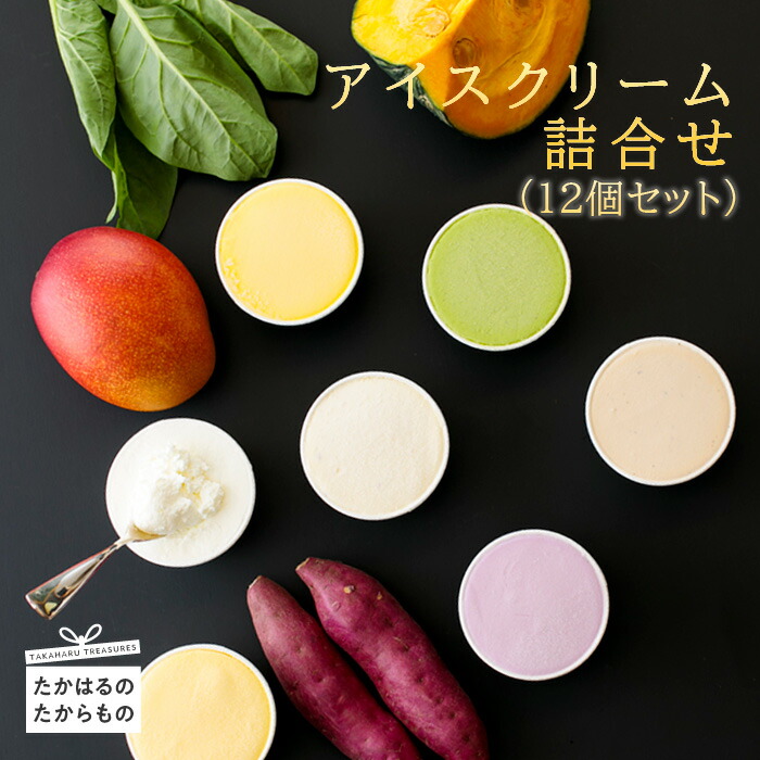 【ふるさと納税】アイス 宮崎県高原町 搾りたての生乳から作るカップアイス(12個セット) 宮崎県グルメコンテスト2連覇 地元産野菜やお茶を使用 アイスクリーム 冷凍 新鮮ミルク スイーツ お菓子 人気 おやつ デザート マンゴー 紅茶 芋 洋菓子 お中元 故郷納税 15000円